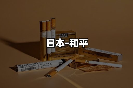 和平